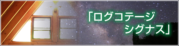 ログコテージ シグナス ログコテージ シグナス
