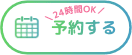 空室情報・ご予約
