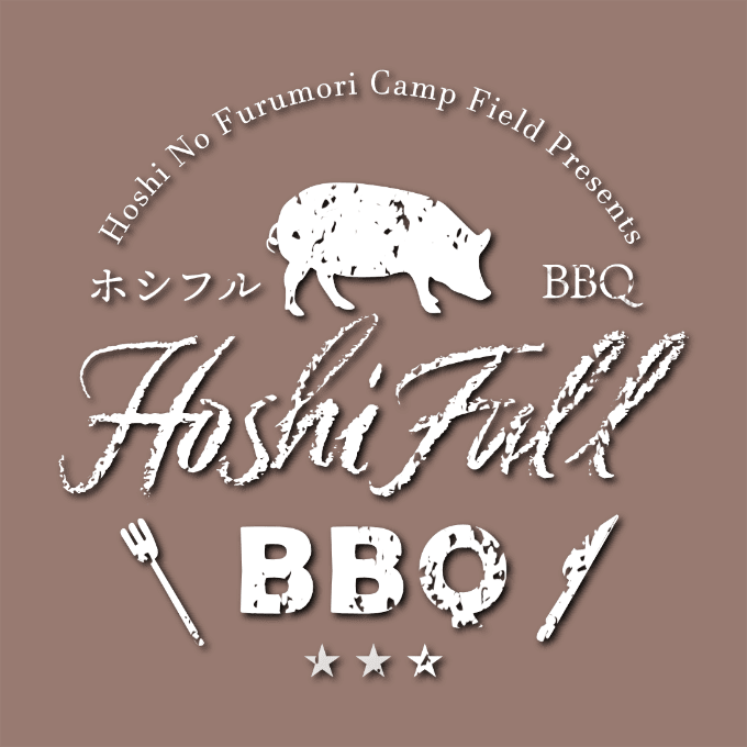 ホシフルBBQ | 星の降る森のお手軽BBQ食材