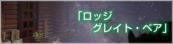 ロッジ グレイトベア ロッジ グレイトベア