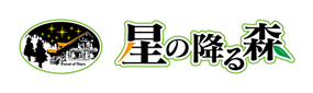 群馬県沼田市の郊外。静かな森の中にあるオートキャンプ場。ログコテージやバンガローなど宿泊施設も多彩。充実のアクティビティと満天の星空が楽しめます。